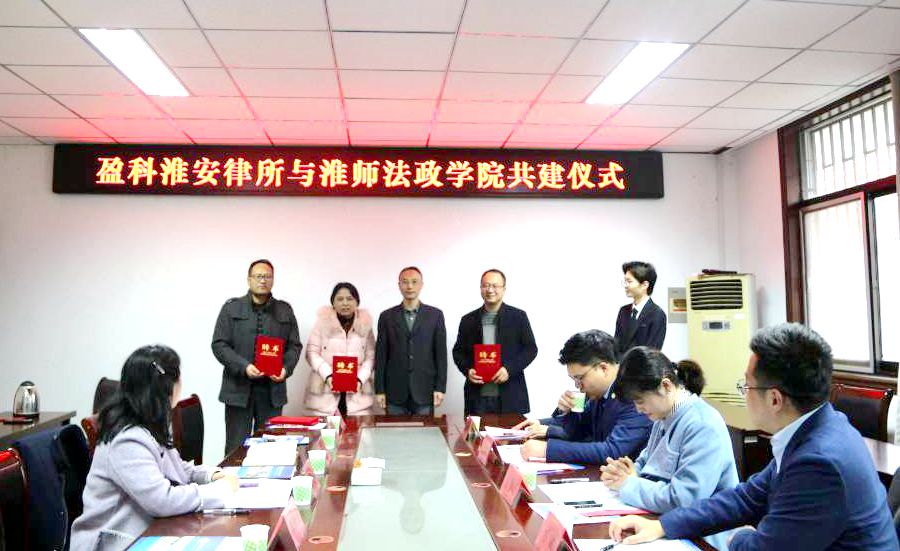 法政学院与北京盈科 淮安 律师事务所举行共建仪式 法律政治与公共管理学院